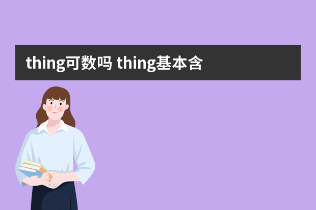 thing可数吗 thing基本含义及双语例句